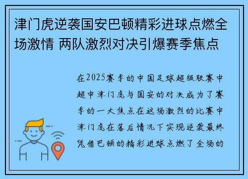 津门虎逆袭国安巴顿精彩进球点燃全场激情 两队激烈对决引爆赛季焦点