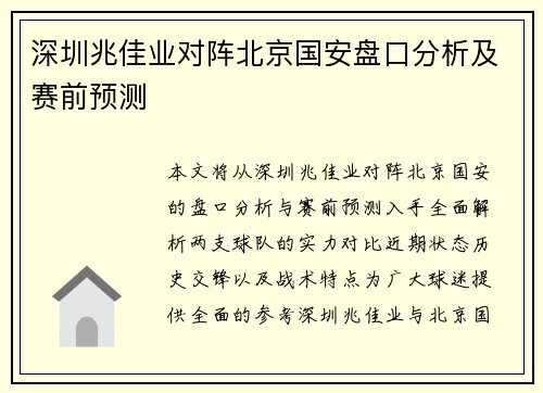 深圳兆佳业对阵北京国安盘口分析及赛前预测