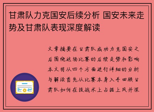 甘肃队力克国安后续分析 国安未来走势及甘肃队表现深度解读