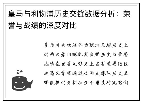 皇马与利物浦历史交锋数据分析：荣誉与战绩的深度对比