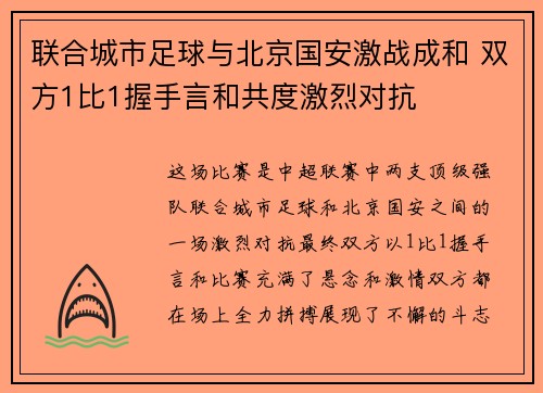 联合城市足球与北京国安激战成和 双方1比1握手言和共度激烈对抗