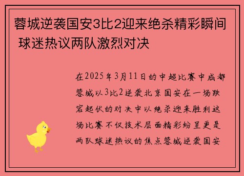 蓉城逆袭国安3比2迎来绝杀精彩瞬间 球迷热议两队激烈对决