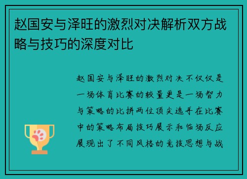 赵国安与泽旺的激烈对决解析双方战略与技巧的深度对比