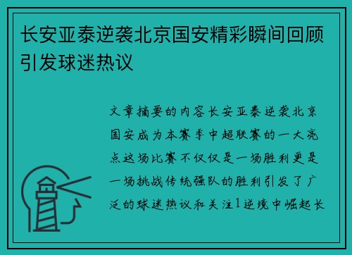 长安亚泰逆袭北京国安精彩瞬间回顾引发球迷热议