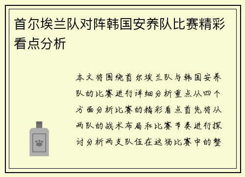 首尔埃兰队对阵韩国安养队比赛精彩看点分析
