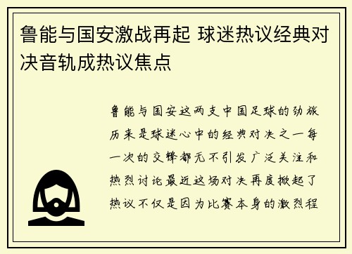 鲁能与国安激战再起 球迷热议经典对决音轨成热议焦点