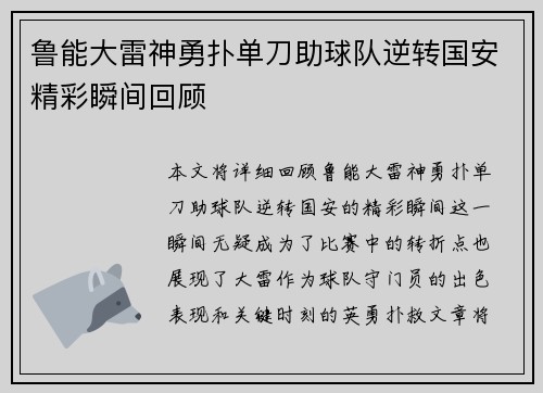 鲁能大雷神勇扑单刀助球队逆转国安精彩瞬间回顾