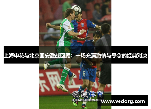 上海申花与北京国安激战回顾：一场充满激情与悬念的经典对决