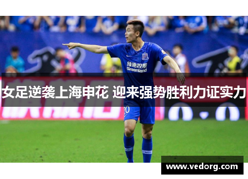 女足逆袭上海申花 迎来强势胜利力证实力