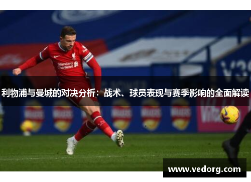 利物浦与曼城的对决分析：战术、球员表现与赛季影响的全面解读
