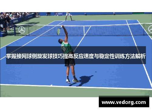 掌握接网球侧旋发球技巧提高反应速度与稳定性训练方法解析