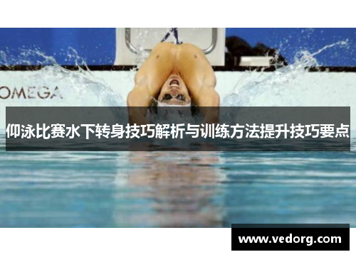 仰泳比赛水下转身技巧解析与训练方法提升技巧要点