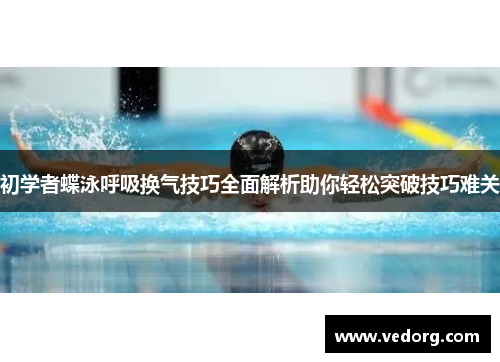 初学者蝶泳呼吸换气技巧全面解析助你轻松突破技巧难关