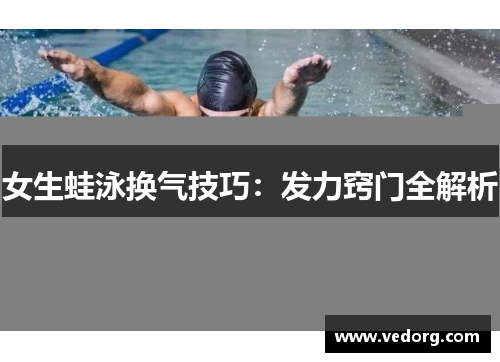 女生蛙泳换气技巧：发力窍门全解析