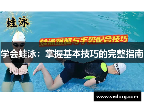 学会蛙泳：掌握基本技巧的完整指南