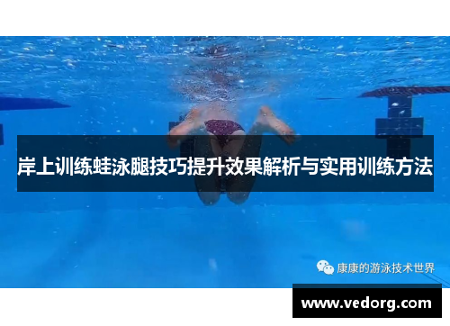 岸上训练蛙泳腿技巧提升效果解析与实用训练方法