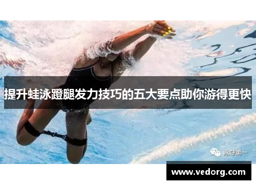 提升蛙泳蹬腿发力技巧的五大要点助你游得更快