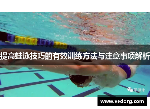 提高蛙泳技巧的有效训练方法与注意事项解析