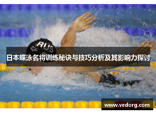 日本蝶泳名将训练秘诀与技巧分析及其影响力探讨