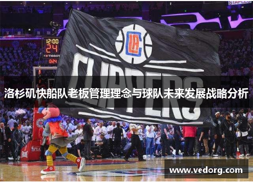 洛杉矶快船队老板管理理念与球队未来发展战略分析