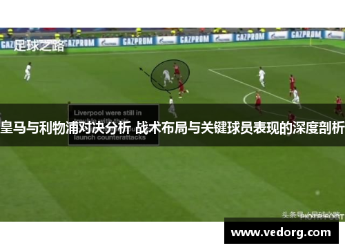 皇马与利物浦对决分析 战术布局与关键球员表现的深度剖析