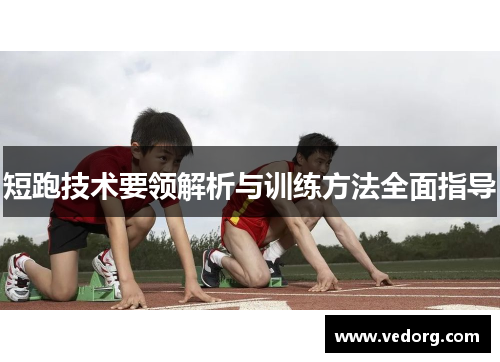 短跑技术要领解析与训练方法全面指导