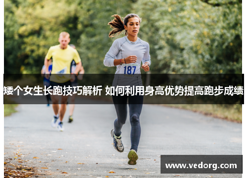 矮个女生长跑技巧解析 如何利用身高优势提高跑步成绩