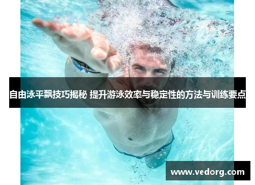 自由泳平飘技巧揭秘 提升游泳效率与稳定性的方法与训练要点