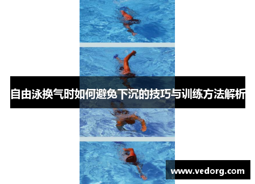 自由泳换气时如何避免下沉的技巧与训练方法解析