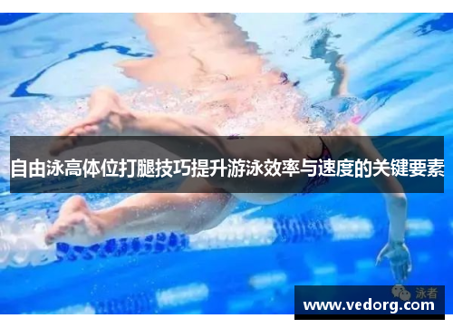 自由泳高体位打腿技巧提升游泳效率与速度的关键要素