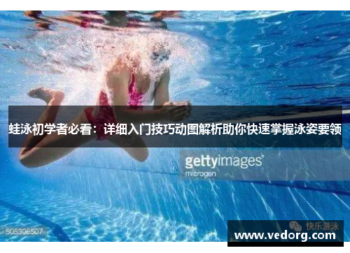蛙泳初学者必看：详细入门技巧动图解析助你快速掌握泳姿要领