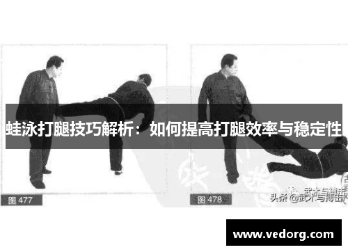 蛙泳打腿技巧解析：如何提高打腿效率与稳定性