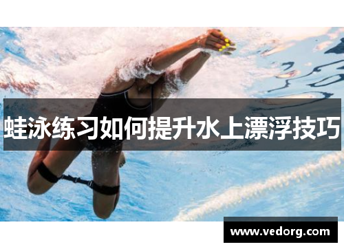 蛙泳练习如何提升水上漂浮技巧