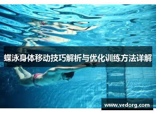 蝶泳身体移动技巧解析与优化训练方法详解