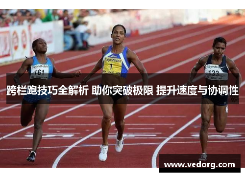 跨栏跑技巧全解析 助你突破极限 提升速度与协调性