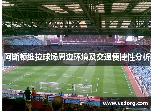 阿斯顿维拉球场周边环境及交通便捷性分析