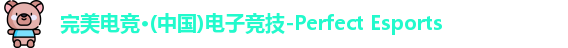 完美电竞
